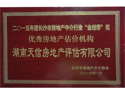 天信评估再次荣获长沙房产中介行业“金纽带”奖