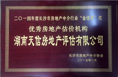 2014年度长沙市房地产中介行业“金纽带”奖优秀房地产机构