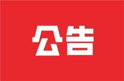 【拍卖公告】岳阳楼区城陵矶洛家坡社区设备处置拍卖公告