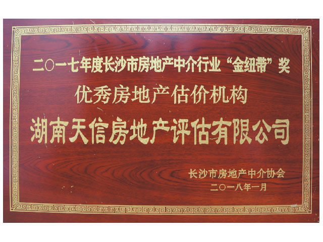 2017年度长沙市房地产中介行业“金纽带”奖优秀房地产机构