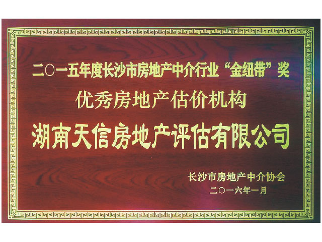2015年度长沙市房地产中介行业“金纽带”奖优秀房地产机构