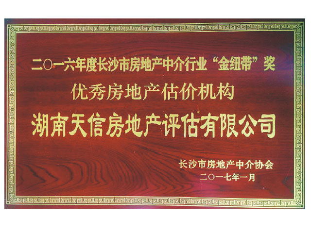 2016年度长沙市房地产中介行业“金纽带”奖优秀房地产机构