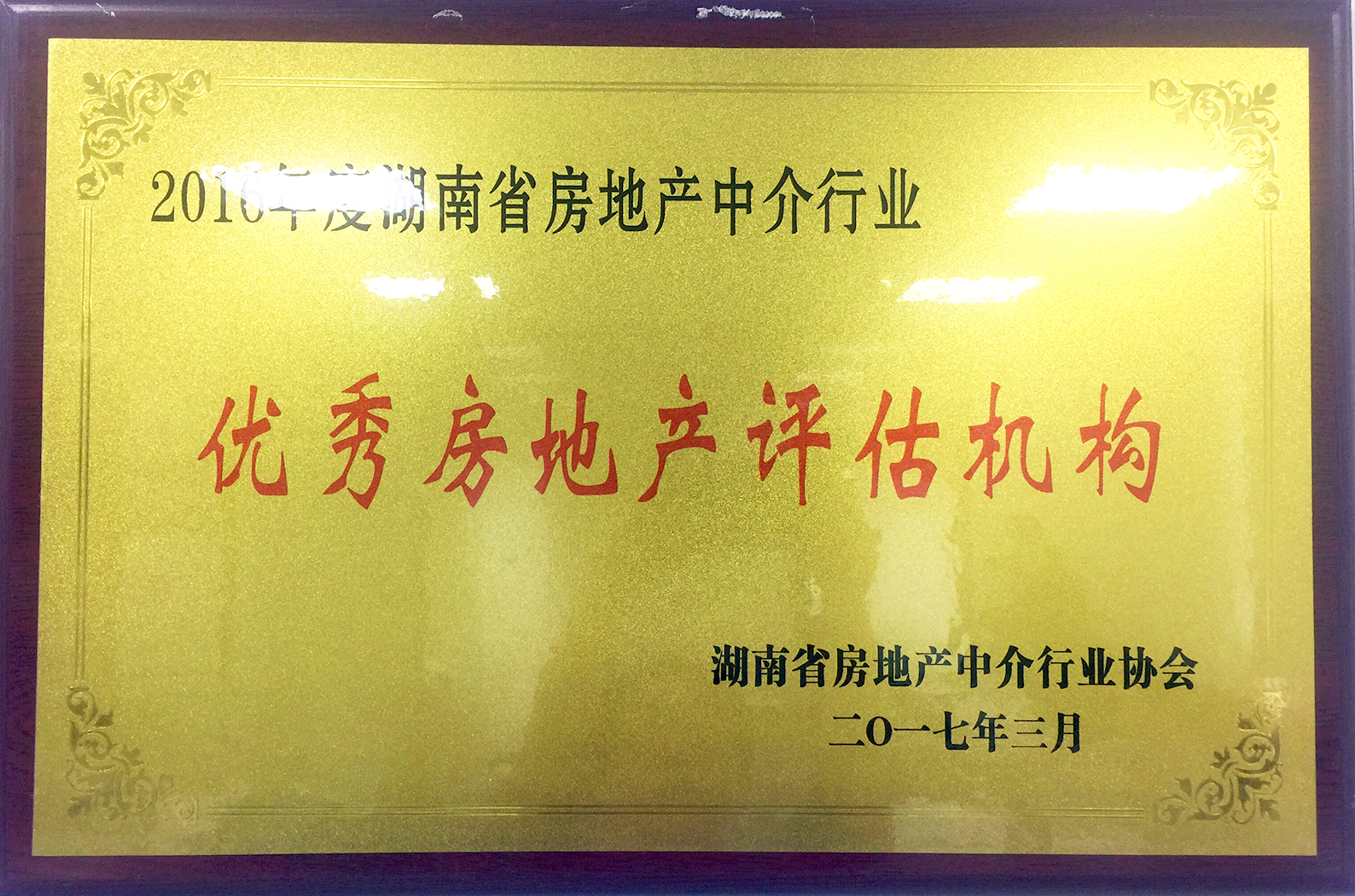 2016年度湖南省房地产中介行业优秀房地产评估机构