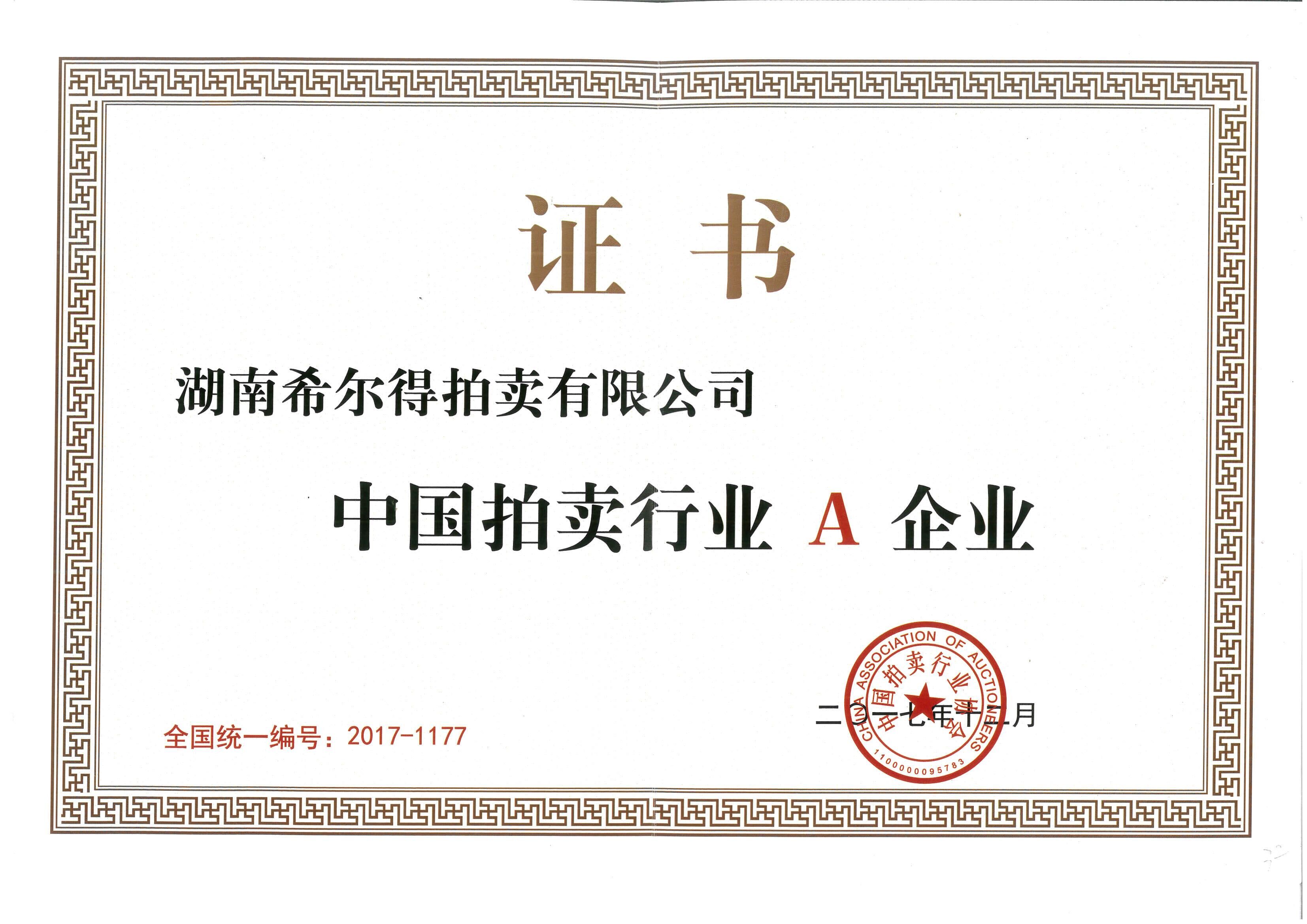 湖南希尔得拍卖有限公司2017年度中国拍卖行业A企业