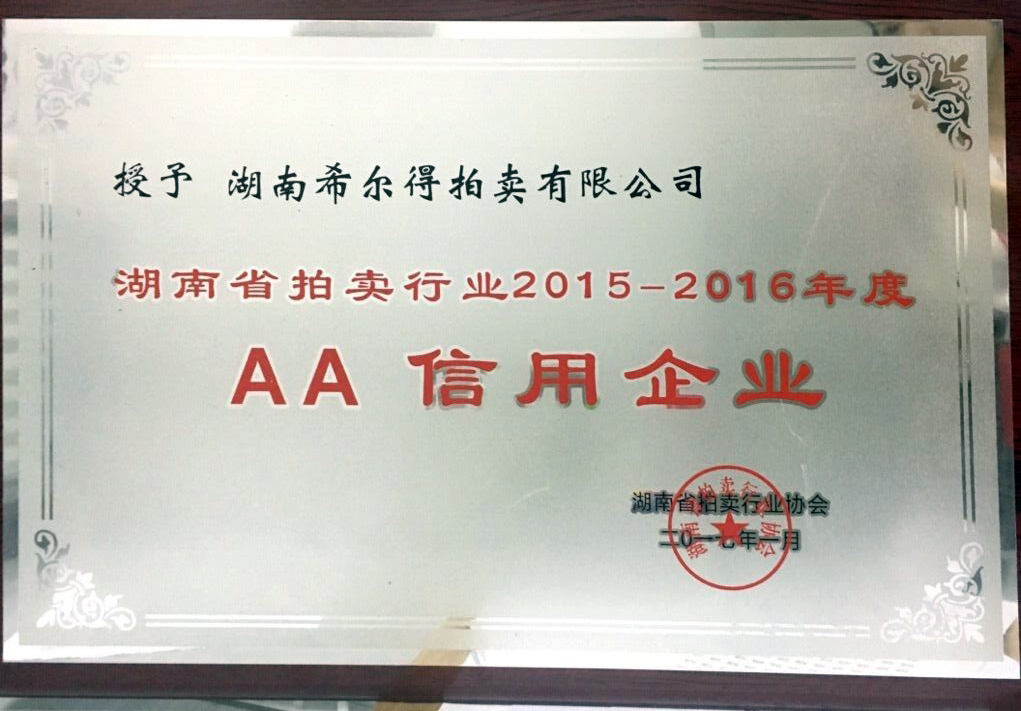 湖南希尔得拍卖有限公司2015-2016年度AA信用企业