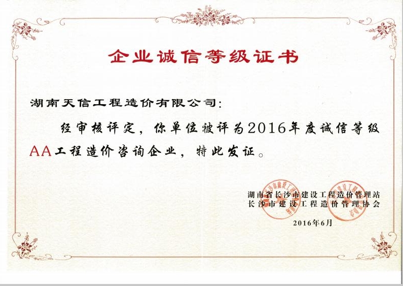 湖南天信工程造价有限公司2016年度诚信等地AA造价咨询企业