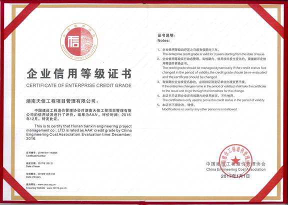 中国建设工程造价协会企业信用等级证书