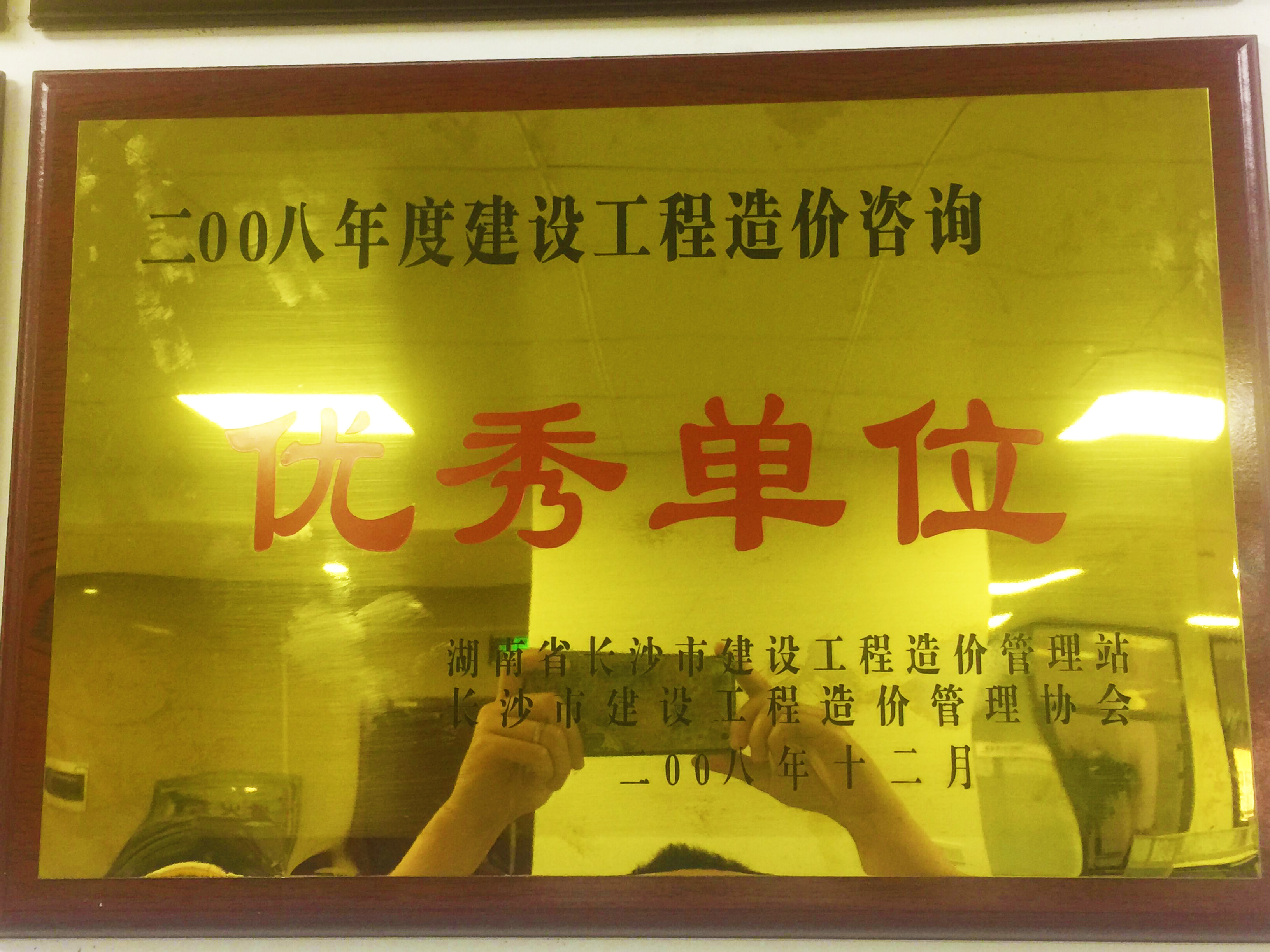 2008年度建设工程造价咨询优秀单位