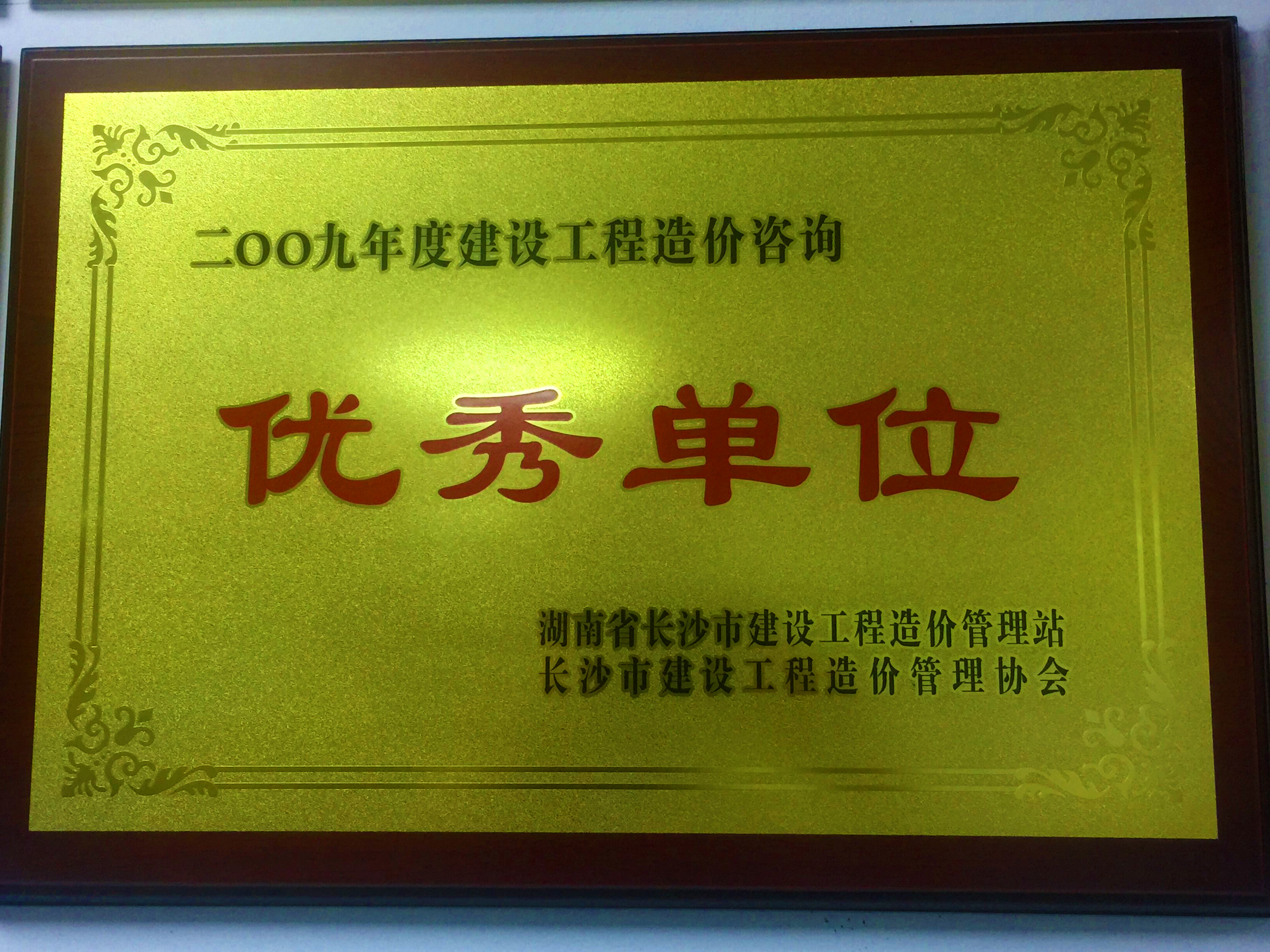 2009年度建设工程造价咨询优秀单位