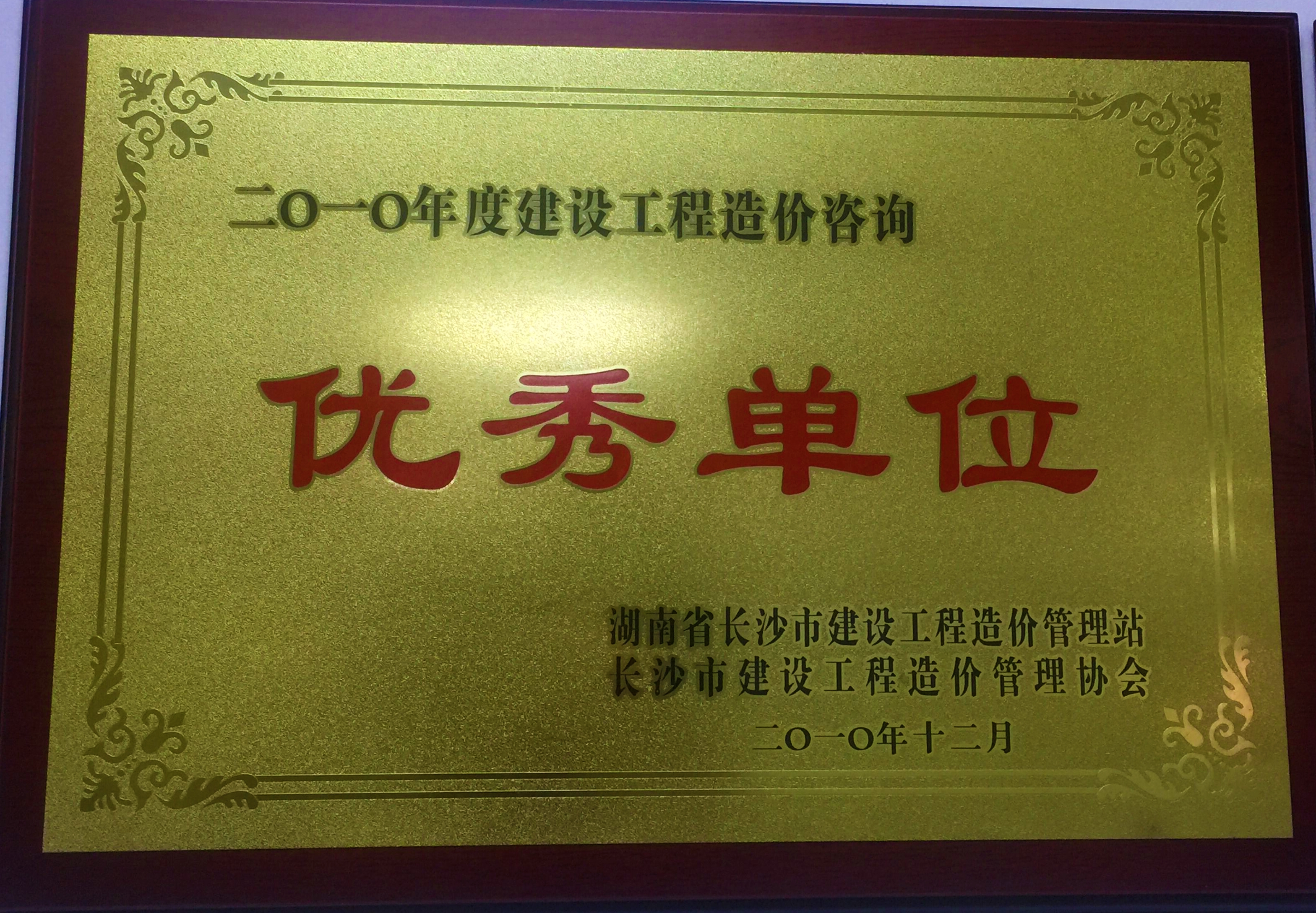 2010年度建设工程造价咨询优秀单位