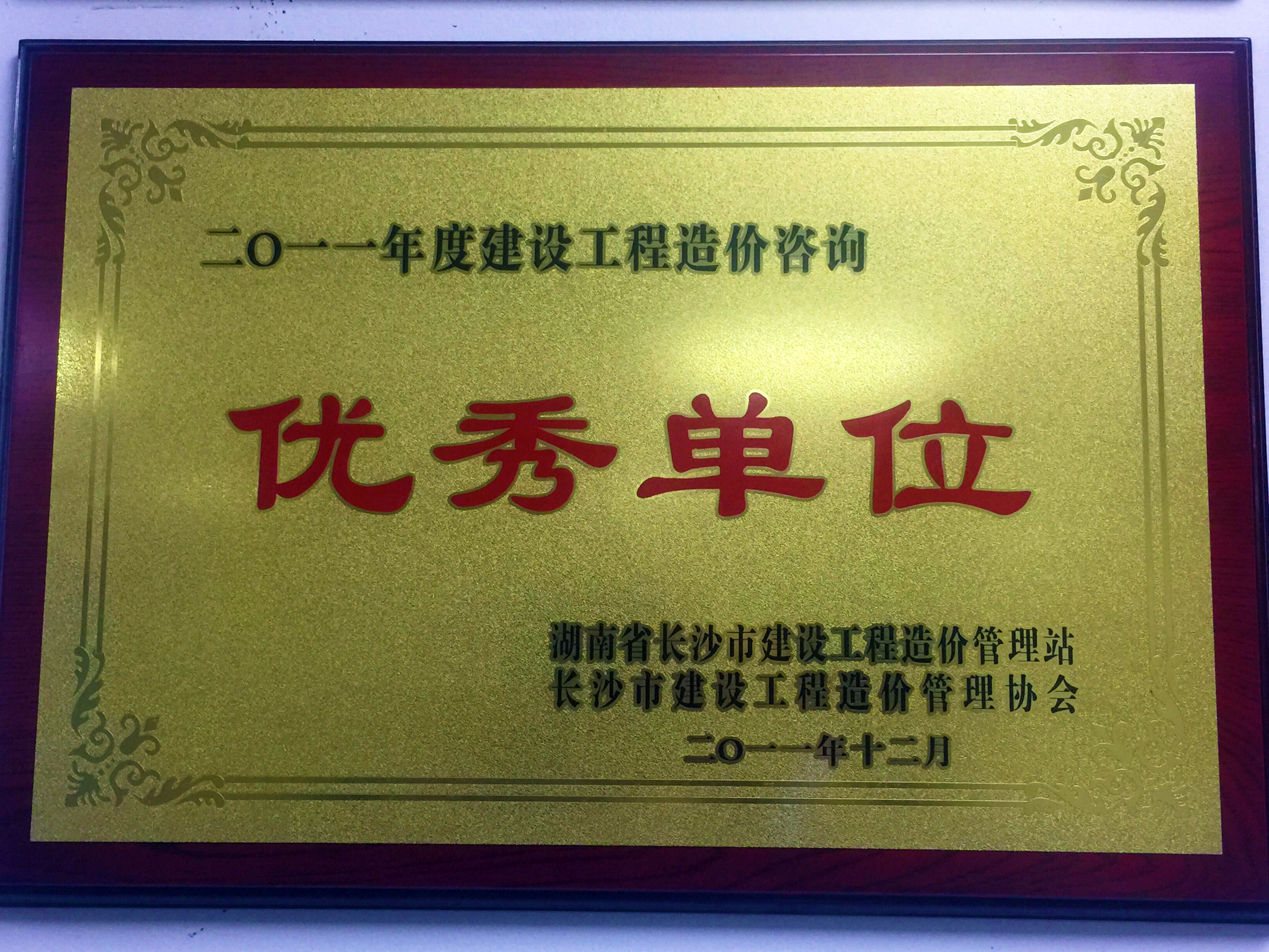 2011年度建设工程造价咨询优秀单位