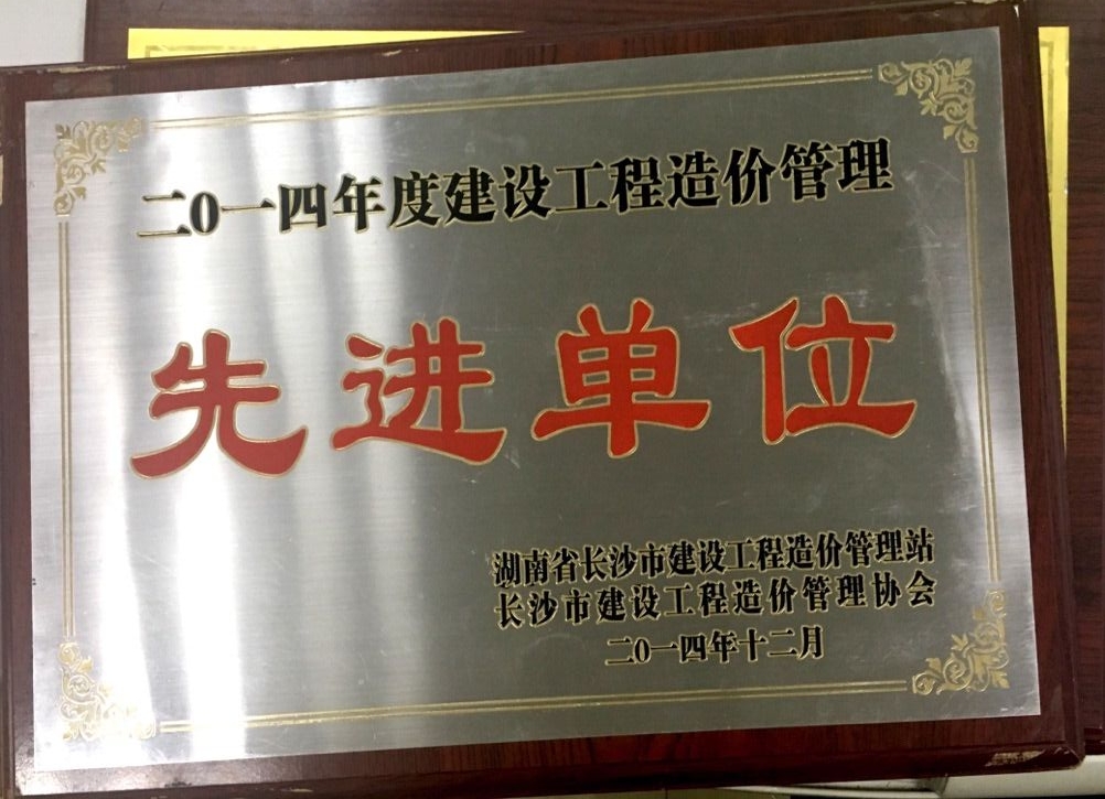 2014年度建设工程管理先进单位