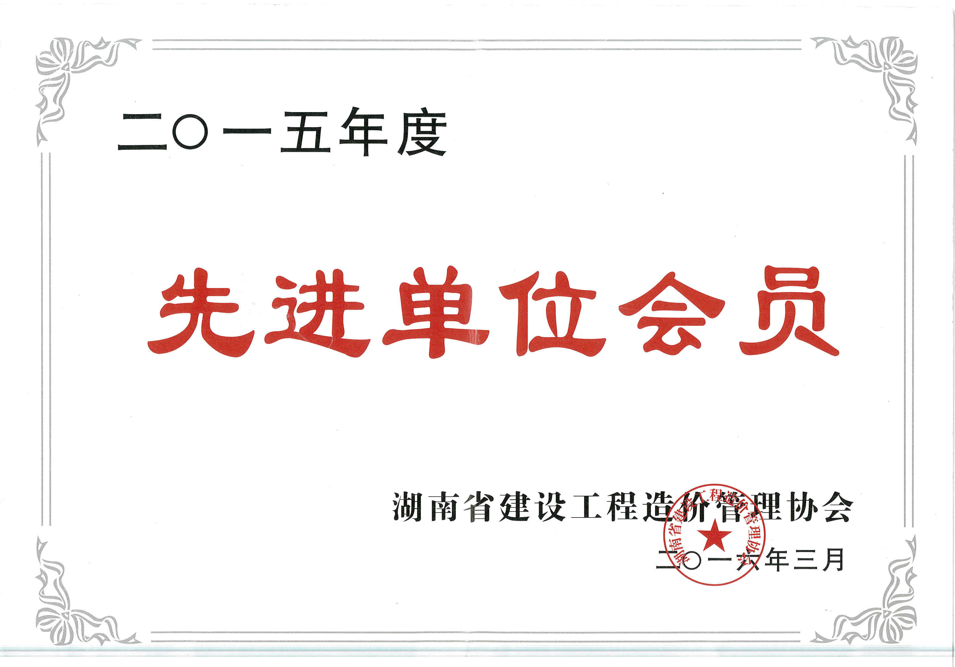 2015年度建设工程管理先进单位