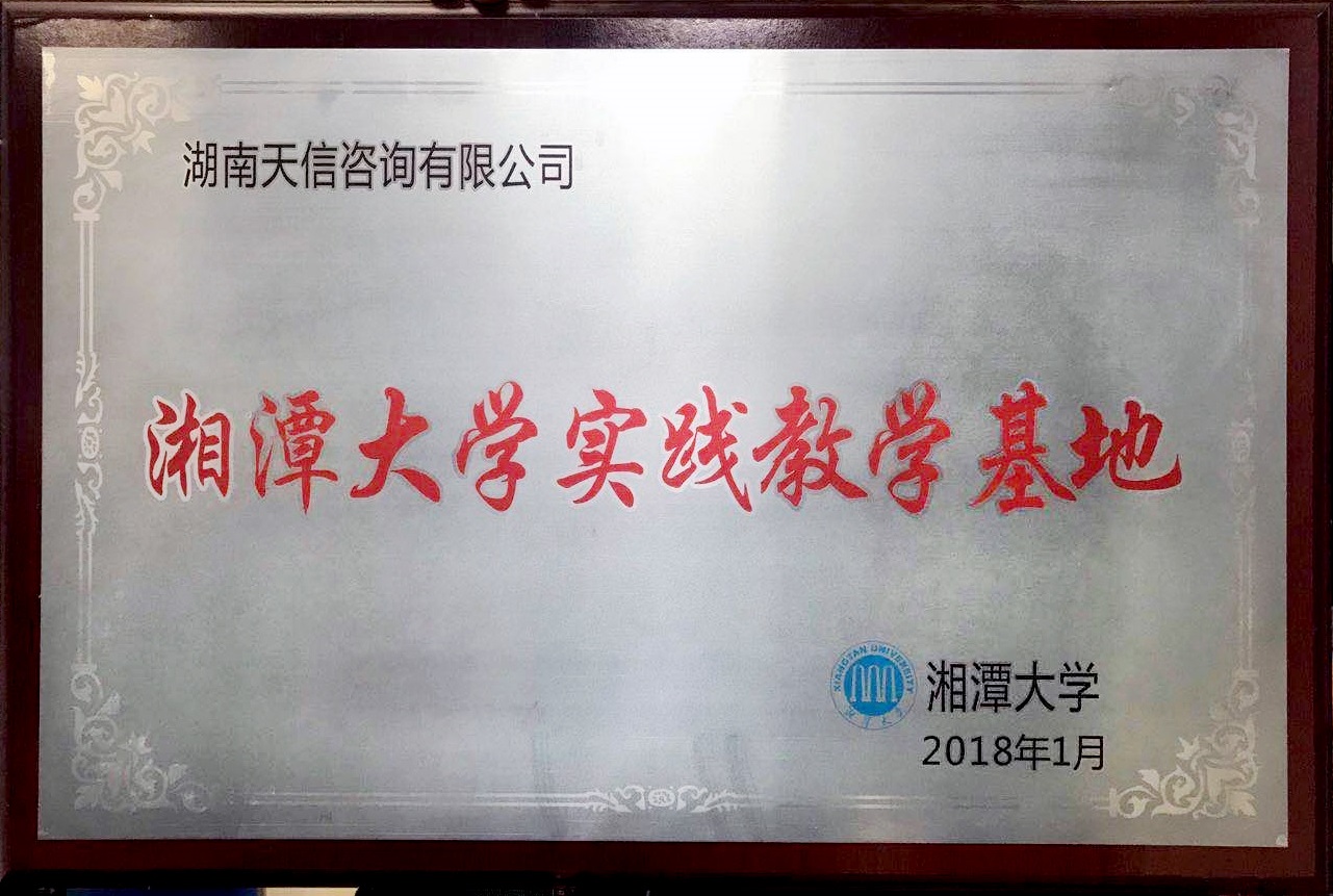 湘潭大学实践教学实习基地
