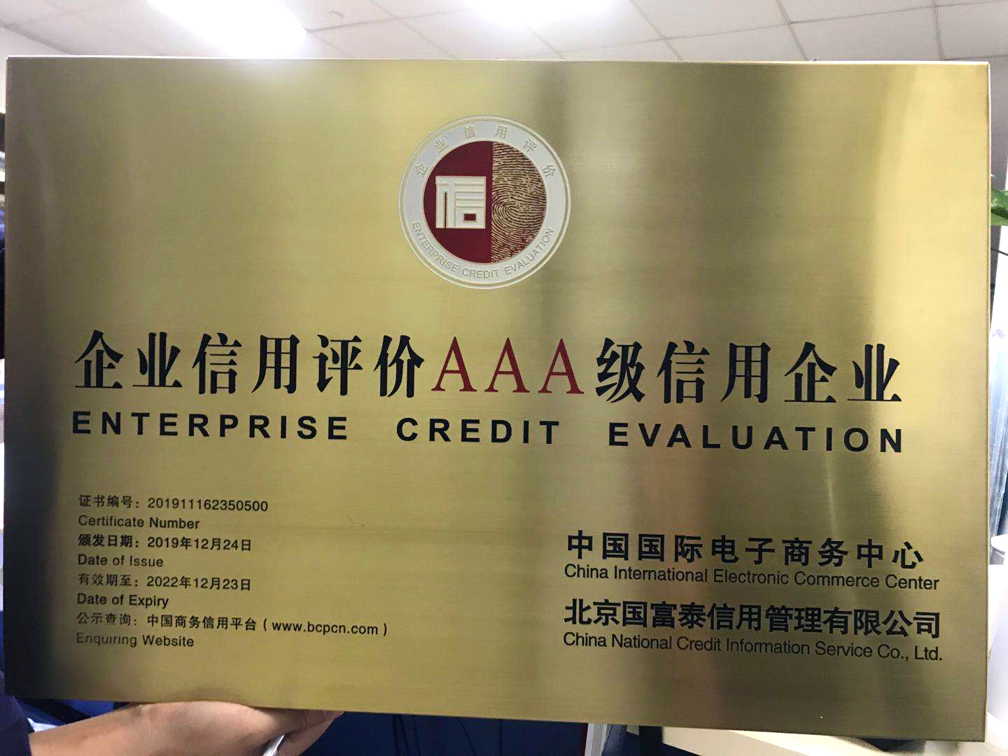 企业信用评价AAA级信用企业
