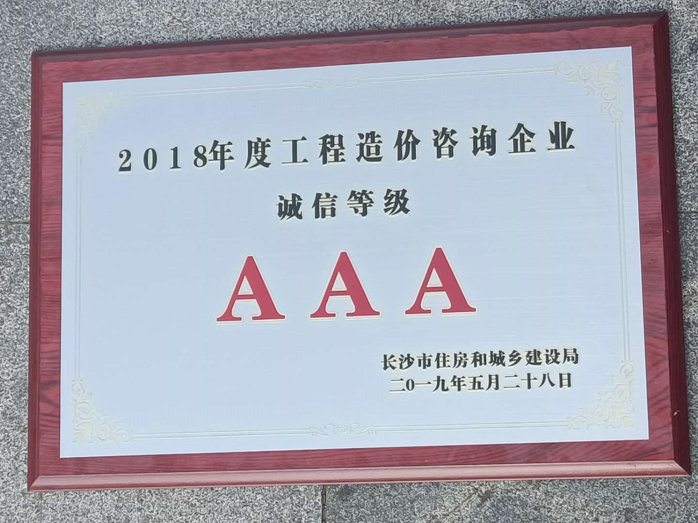 2018年度工程造价咨询企业诚信等级AAA