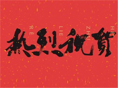 【天信新闻】热烈祝贺天信房地产评估有限公司成功中标“中国邮政储蓄银行湖南省分行2020年度评估中介机构采购项目”