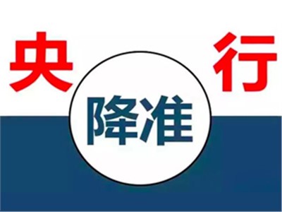 【天信资讯】{特别聚焦} 央行降准释放7500亿，降准和我们有什么关系？