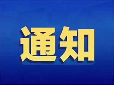 【天信资讯】国务院办公厅关于进一步规范行业协会商会收费的通知