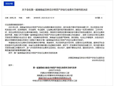 吹响青春号角！湖南天信兴业会计师事务所荣获“第一届湖南省注册会计师资产评估行业青年文明号”