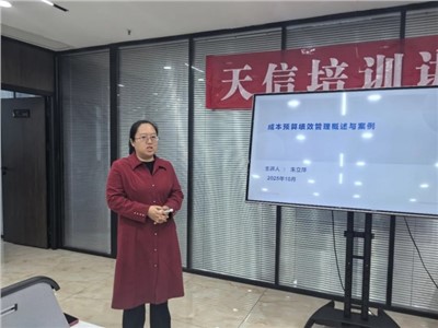【天信培训讲堂系列】成本预算绩效管理概述与案例