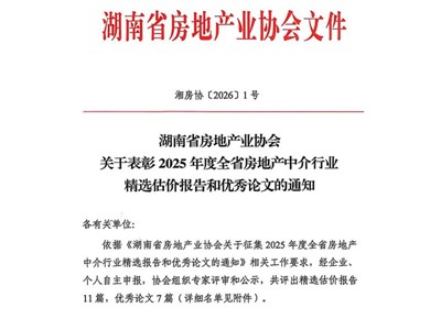 天信评估公司估价报告入选湖南省房协2025年度精选报告