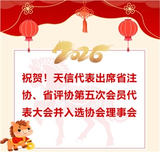 祝贺！天信代表出席省注协、省评协第五次会员代表大会并入选协会理事会