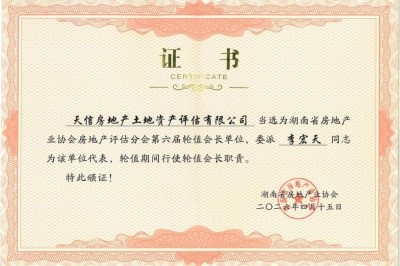 天信评估当选湖南省房地产业协会房地产评估分会第六届轮值会长单位 李宏天董事长当选为轮值会长