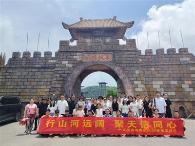 行山河远阔 聚天信同心｜天信咨询集团2026夏季宜昌团建行