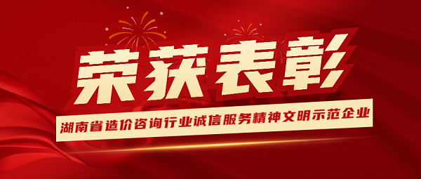 祝贺！天信工程荣获“2022年湖南省造价咨询行业诚信服务精神文明示范企业” 