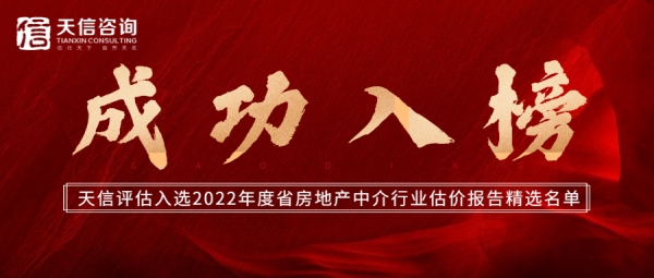  热烈祝贺天信房地产土地资产评估有限公司入选2022年度省房地产中介行业估价报告精选名单 